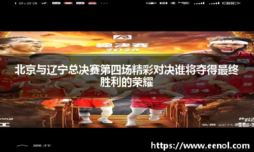 北京与辽宁总决赛第四场精彩对决谁将夺得最终胜利的荣耀
