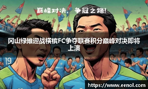 冈山绿雉迎战横槟FC争夺联赛积分巅峰对决即将上演