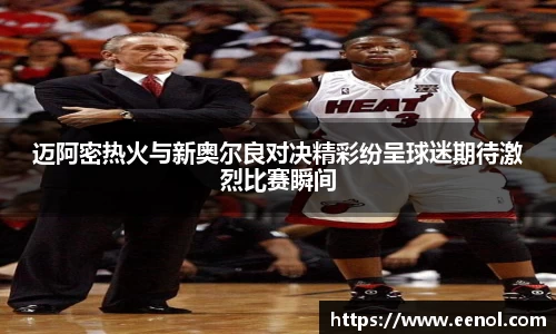 迈阿密热火与新奥尔良对决精彩纷呈球迷期待激烈比赛瞬间