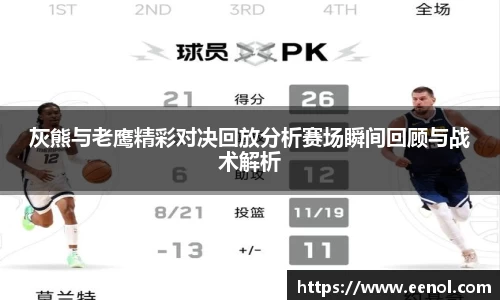 灰熊与老鹰精彩对决回放分析赛场瞬间回顾与战术解析