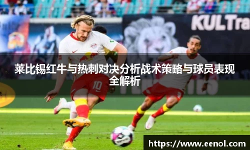 莱比锡红牛与热刺对决分析战术策略与球员表现全解析