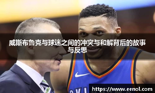 威斯布鲁克与球迷之间的冲突与和解背后的故事与反思