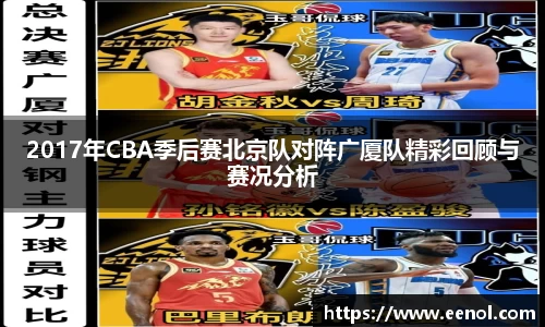 2017年CBA季后赛北京队对阵广厦队精彩回顾与赛况分析