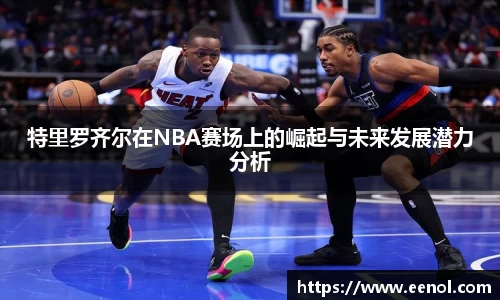 特里罗齐尔在NBA赛场上的崛起与未来发展潜力分析