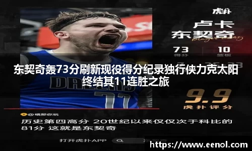 东契奇轰73分刷新现役得分纪录独行侠力克太阳终结其11连胜之旅
