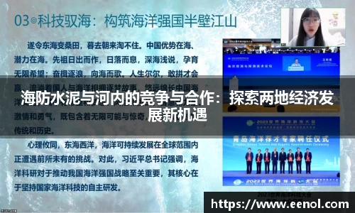 海防水泥与河内的竞争与合作：探索两地经济发展新机遇