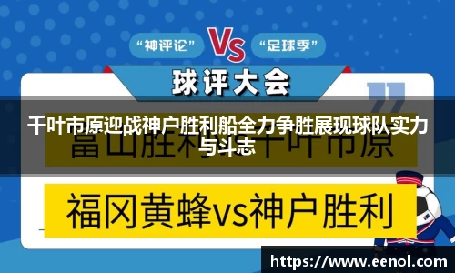 千叶市原迎战神户胜利船全力争胜展现球队实力与斗志