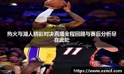 热火与湖人精彩对决直播全程回顾与赛后分析尽在此处