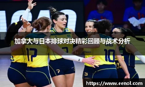 加拿大与日本排球对决精彩回顾与战术分析