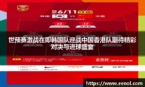 世预赛激战在即韩国队迎战中国香港队期待精彩对决与进球盛宴