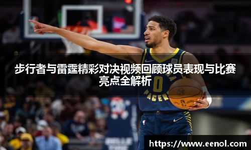 步行者与雷霆精彩对决视频回顾球员表现与比赛亮点全解析