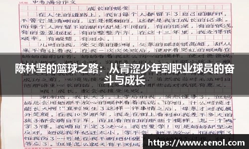 陈林坚的篮球之路：从青涩少年到职业球员的奋斗与成长