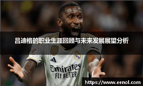 吕迪格的职业生涯回顾与未来发展展望分析