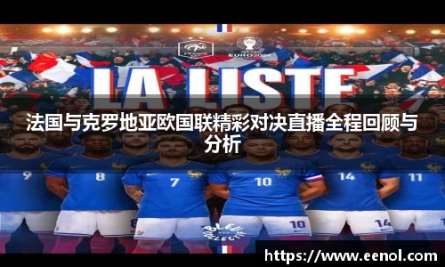 法国与克罗地亚欧国联精彩对决直播全程回顾与分析