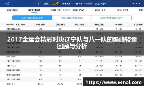 2017全运会精彩对决辽宁队与八一队的巅峰较量回顾与分析