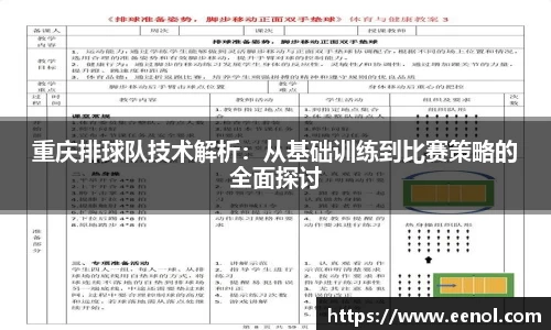 重庆排球队技术解析：从基础训练到比赛策略的全面探讨