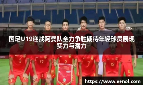 国足U19迎战阿曼队全力争胜期待年轻球员展现实力与潜力