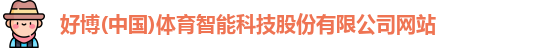 好博体育